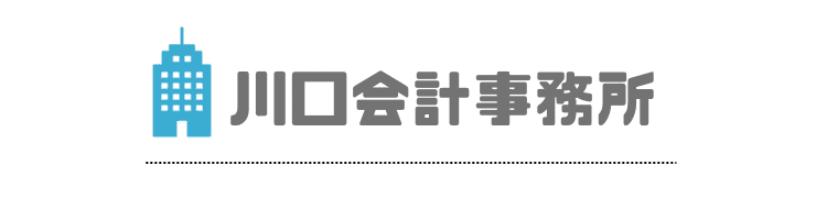 格安税理士なら川口会計事務所